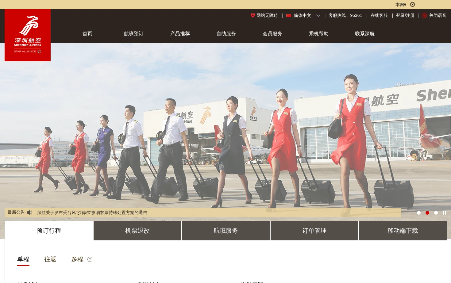 深圳航空官网 页面快照